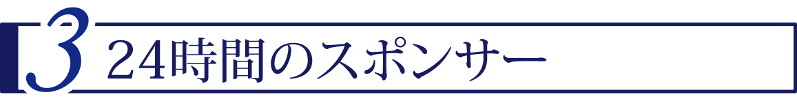 3 24時間のスポンサー