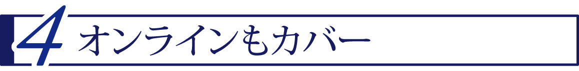 4 オンラインもカバー